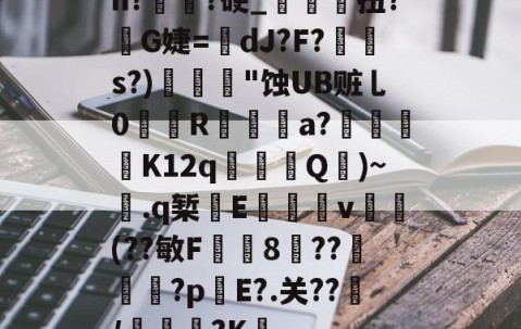 九游体育官网入口-关于n?譌?硬_鯝吔扭?敒G婕=蠥dJ?F?s?)"蚀UB赃乚0織娭R鍳燌a?绬砨窛K12q╜鎢Q壷)~.q椠敯E杴籧籎v試鍝(??敏F鍯8癏??纅?p錤E?.关??/麭踐?K薝的信息